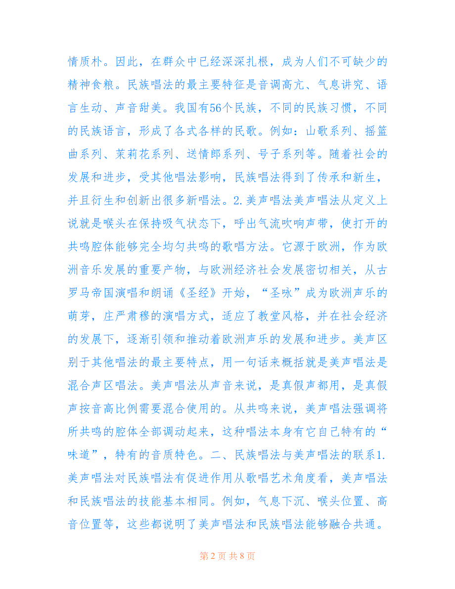 声乐教学中美声和民族唱法的融合浅谈(共4820字).doc_第2页