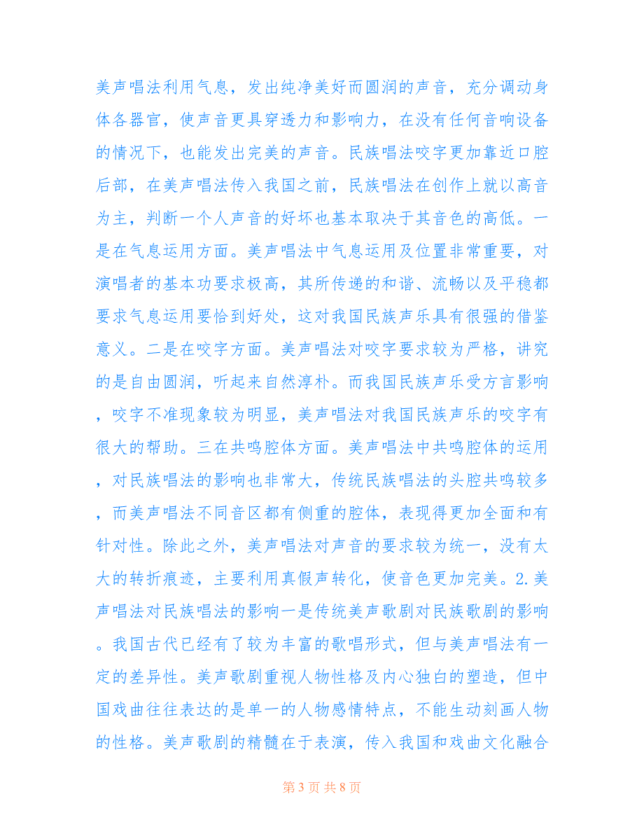 声乐教学中美声和民族唱法的融合浅谈(共4820字).doc_第3页