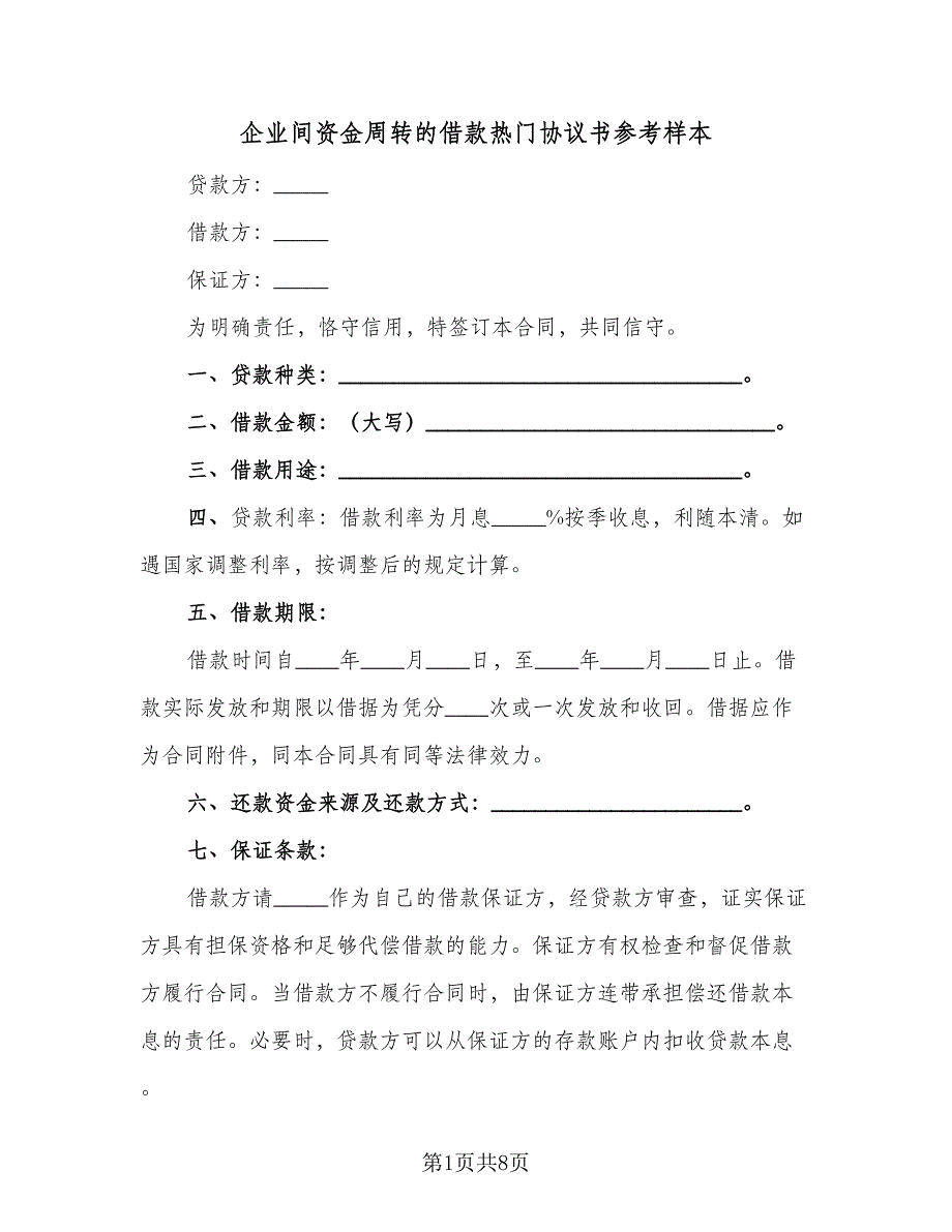 企业间资金周转的借款热门协议书参考样本（3篇）.doc_第1页