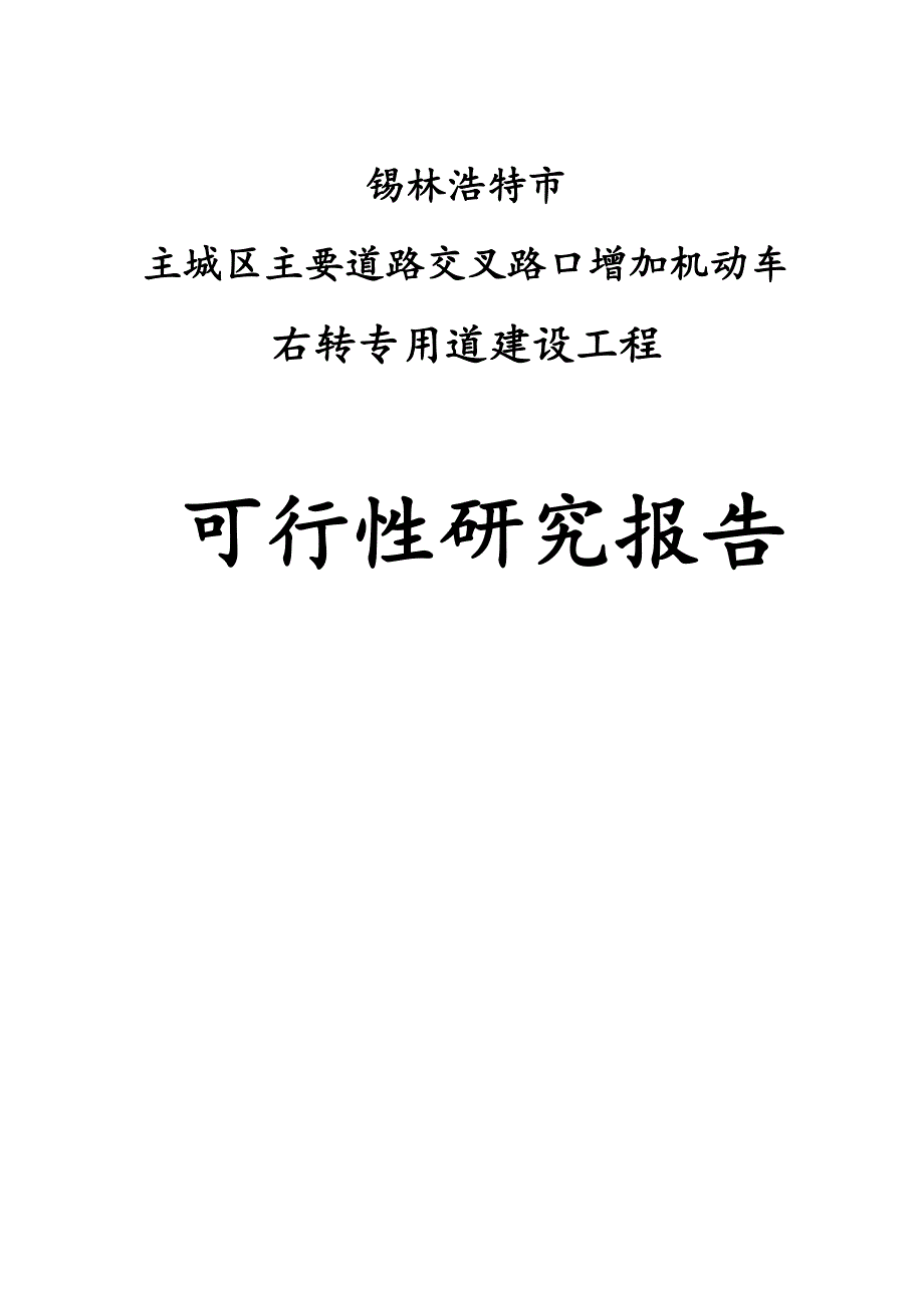 增加右转车道工程项目可行性研究报告1_第1页