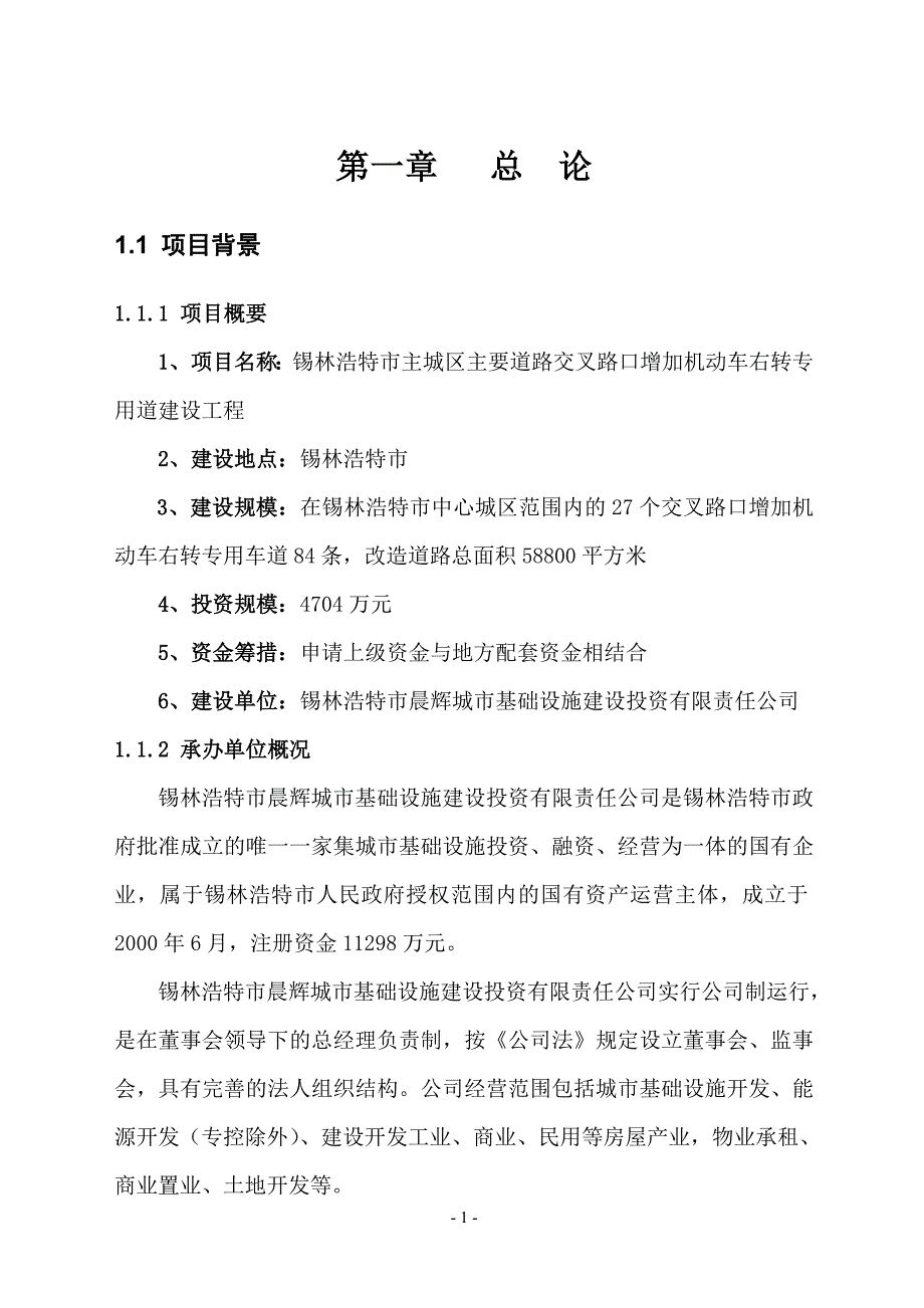 增加右转车道工程项目可行性研究报告1_第4页