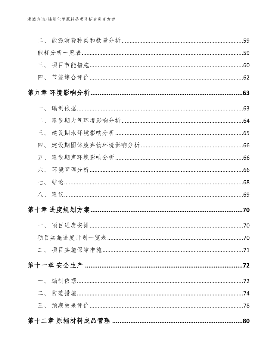 锦州化学原料药项目招商引资方案范文参考_第3页