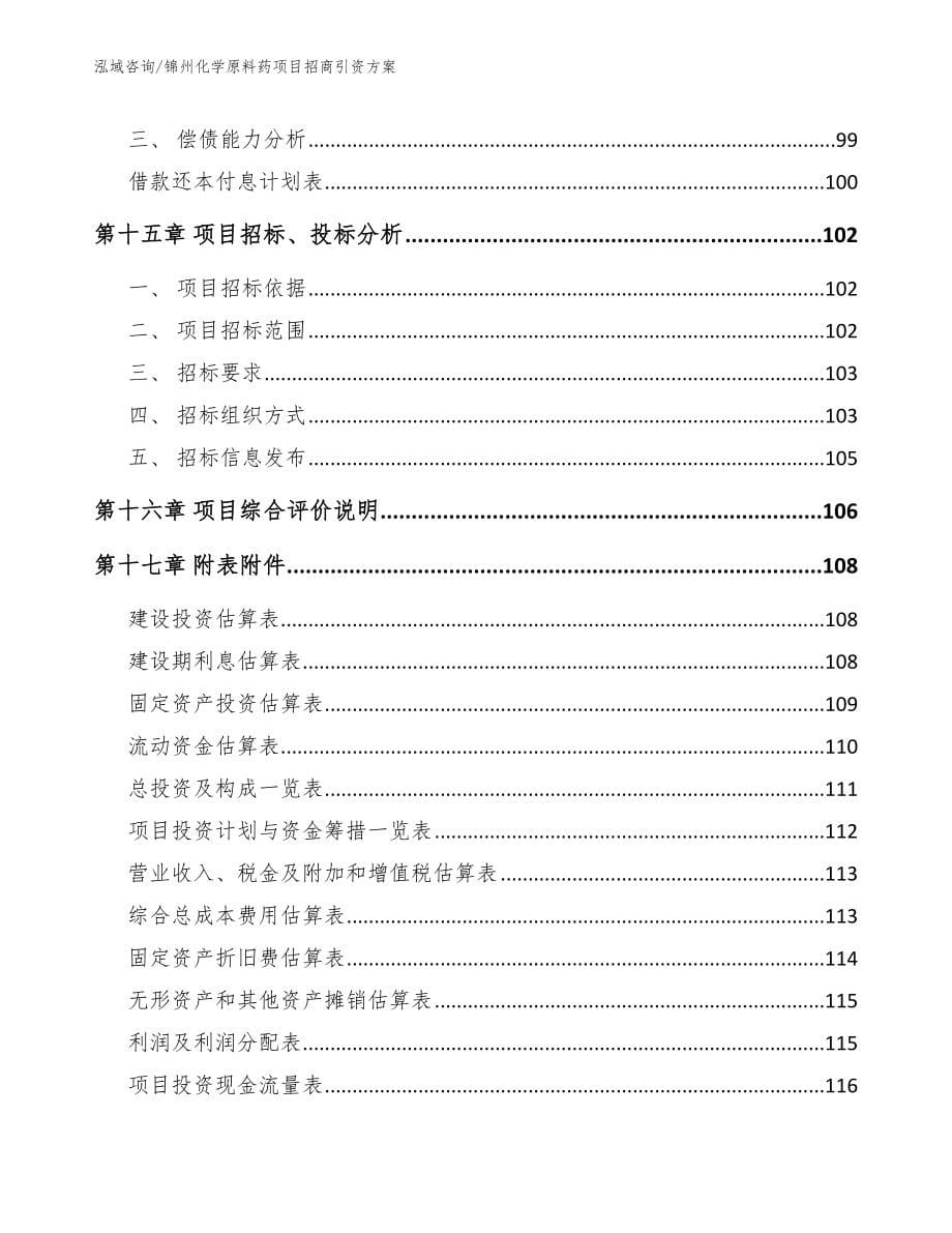 锦州化学原料药项目招商引资方案范文参考_第5页