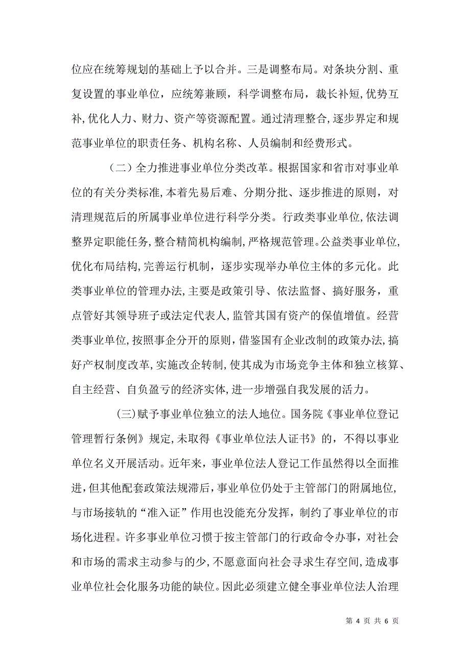 分类推进事业单位改革的问题与思考_第4页