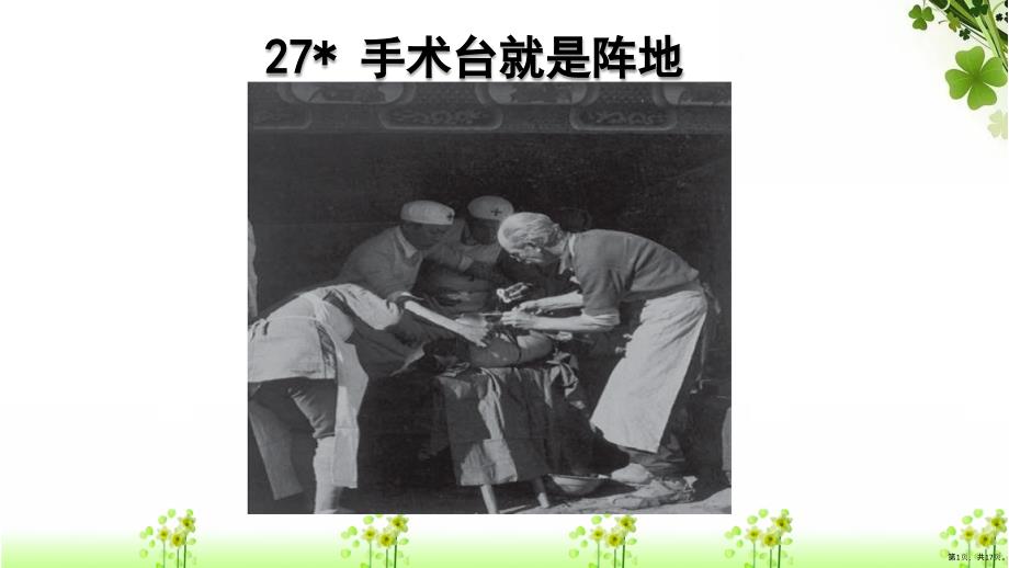 三年级上册语文课件－27.手术台就是阵地人教（部编版） (PPT 17页)(PPT 17页)_第1页