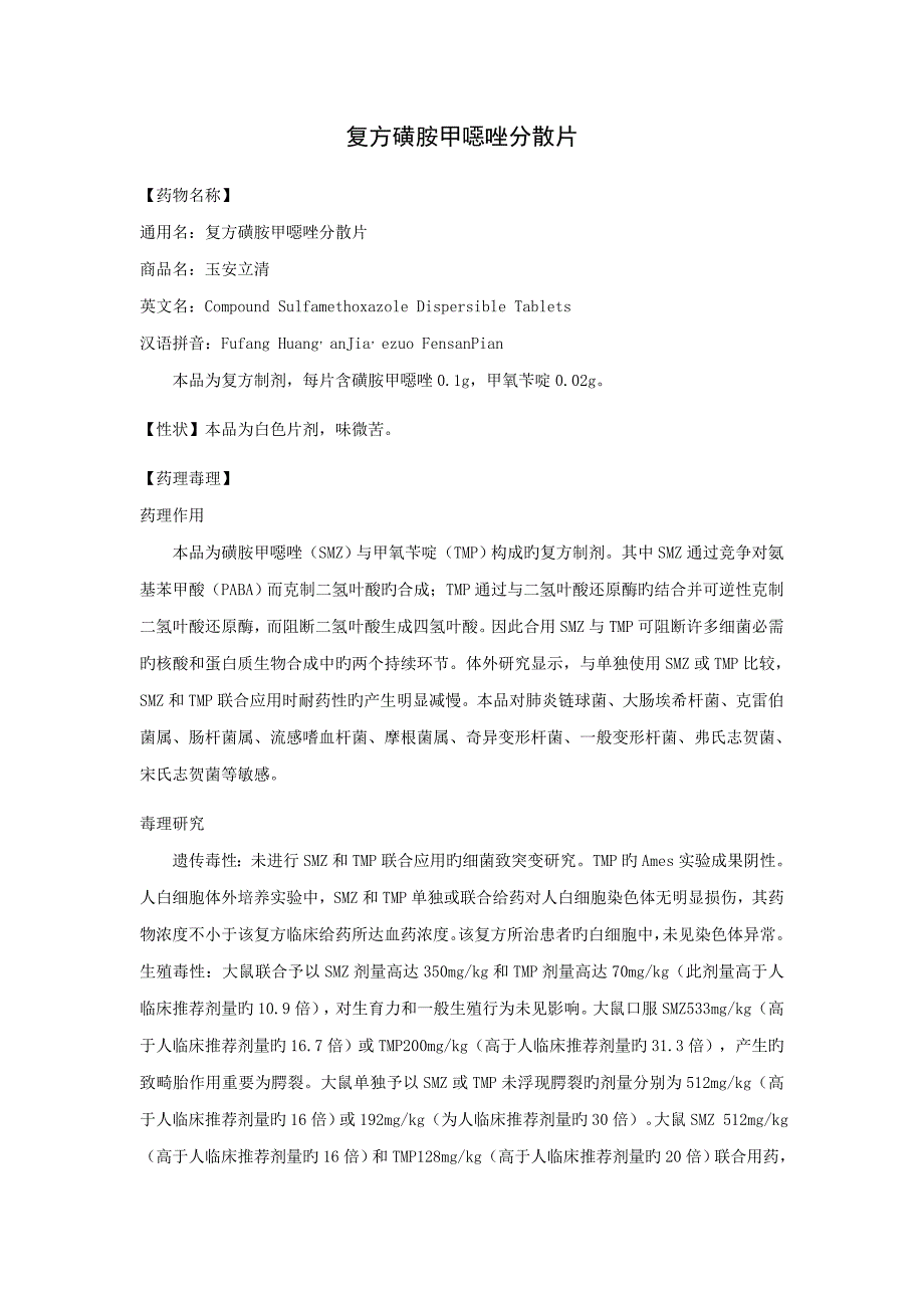 复方磺胺甲恶唑片专项说明书_第1页
