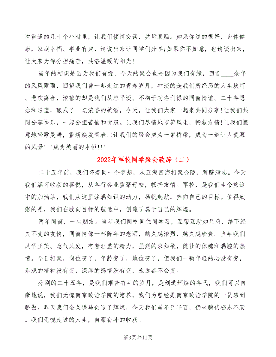 2022年军校同学聚会致辞_第3页