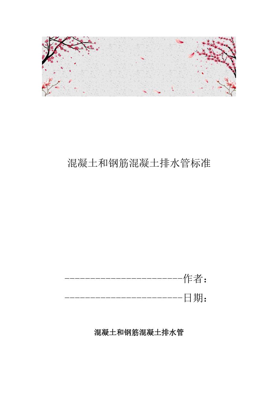 混凝土和钢筋混凝土排水管标准_第1页