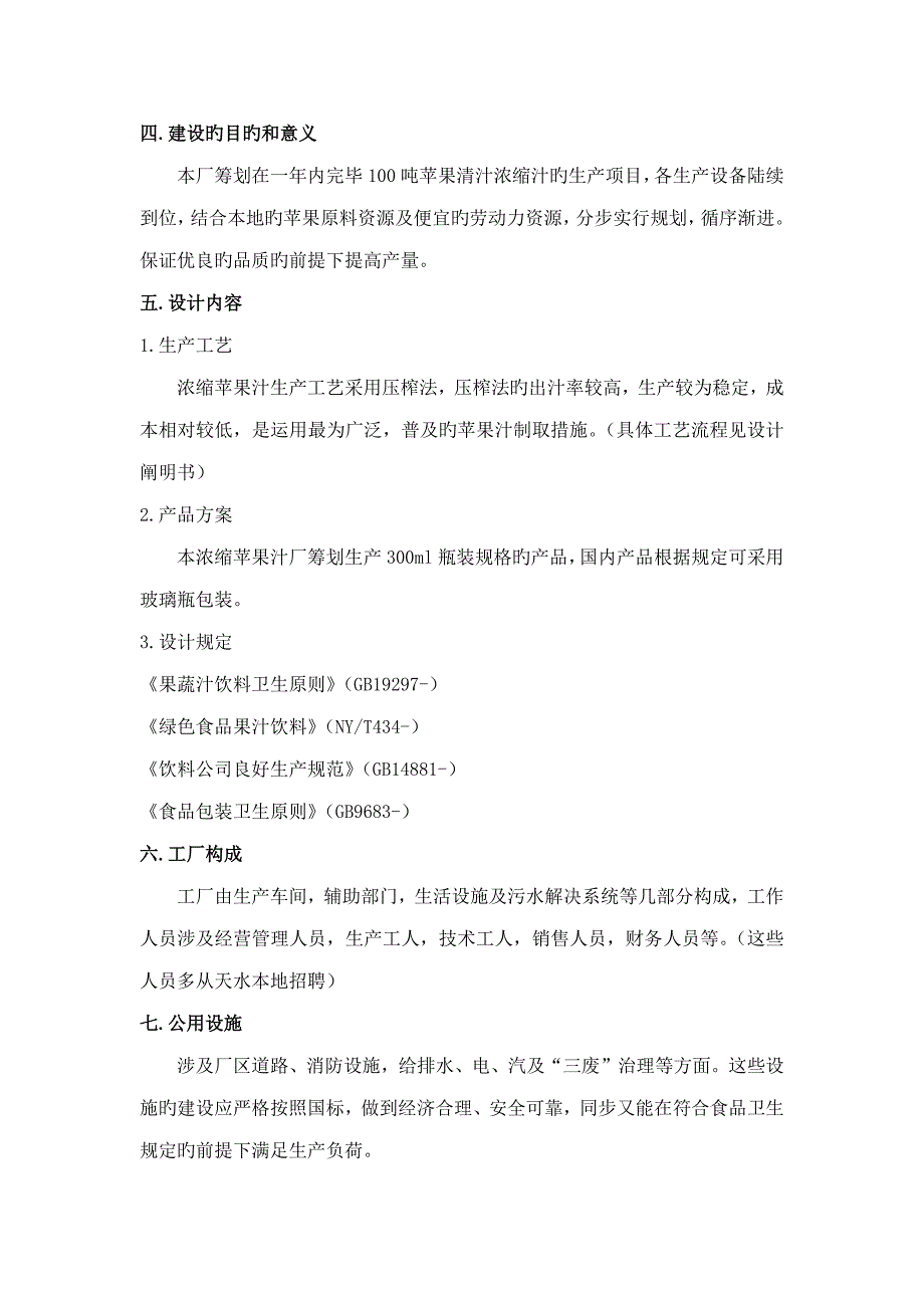 年产100t苹果清汁浓缩汁工厂标准设计_第2页