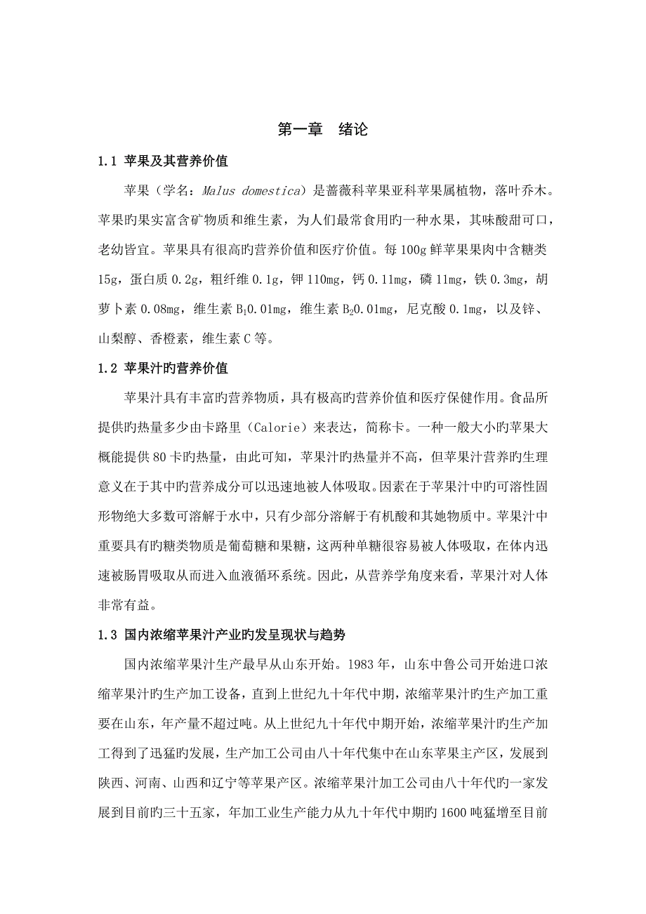 年产100t苹果清汁浓缩汁工厂标准设计_第4页