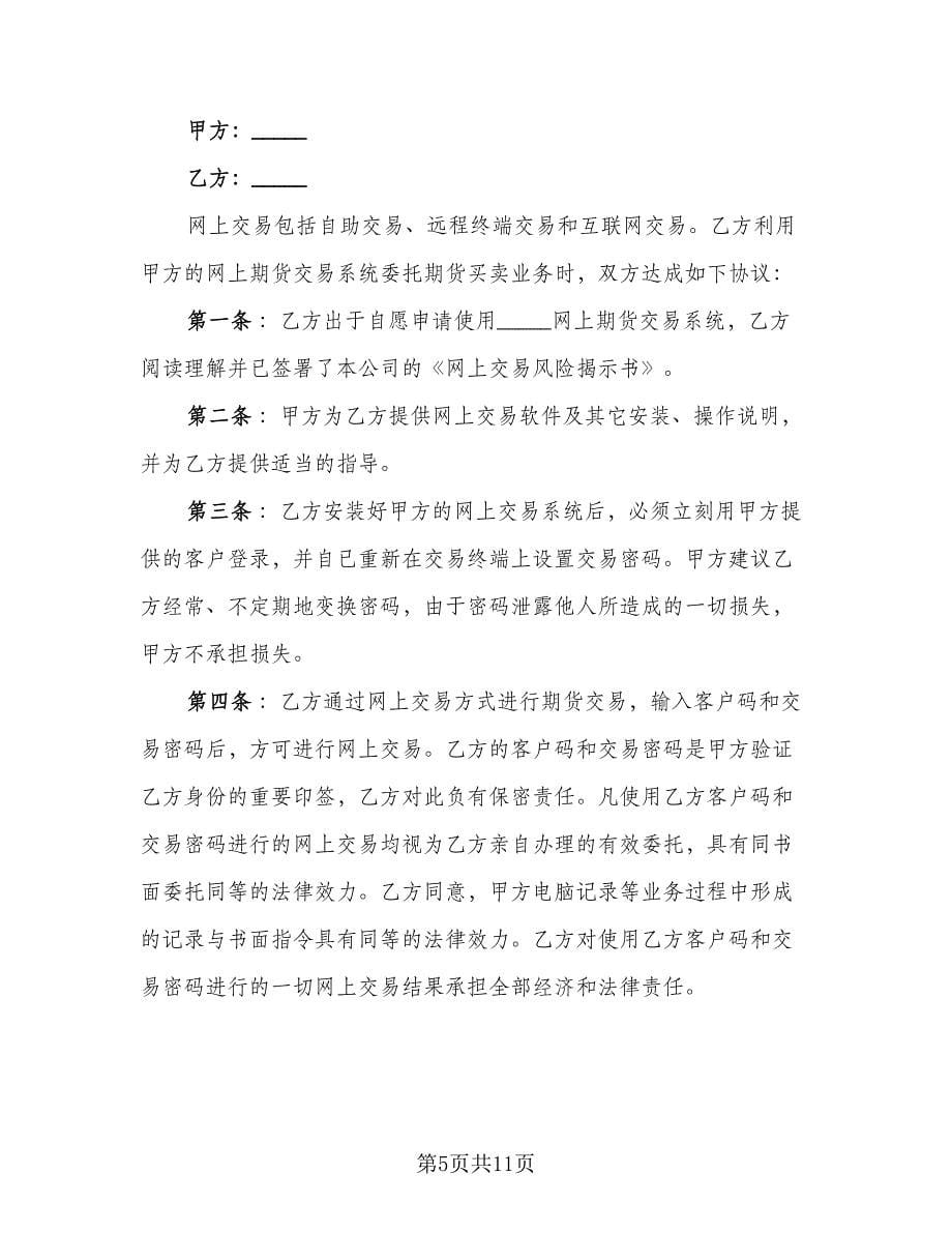 网上期货交易委托协议书范本（五篇）.doc_第5页