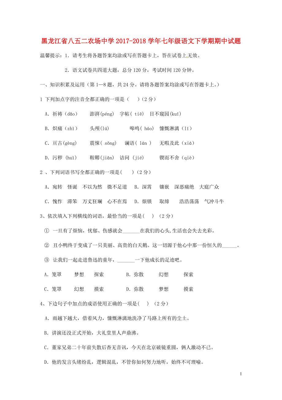 黑龙江省八五二农场中学七年级语文下学期期中试题新人教版0608150_第1页