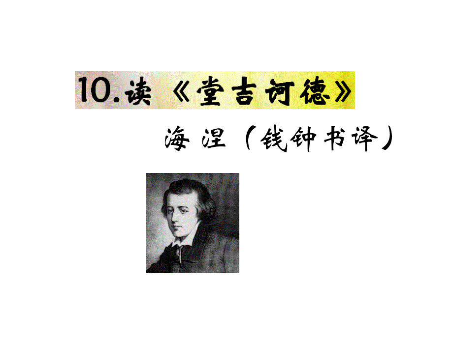 九年级语文下册语文版遵义专版教材课件10.读堂吉诃德_第1页