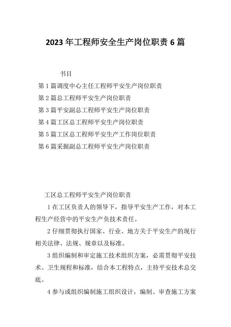 2023年工程师安全生产岗位职责6篇_第1页
