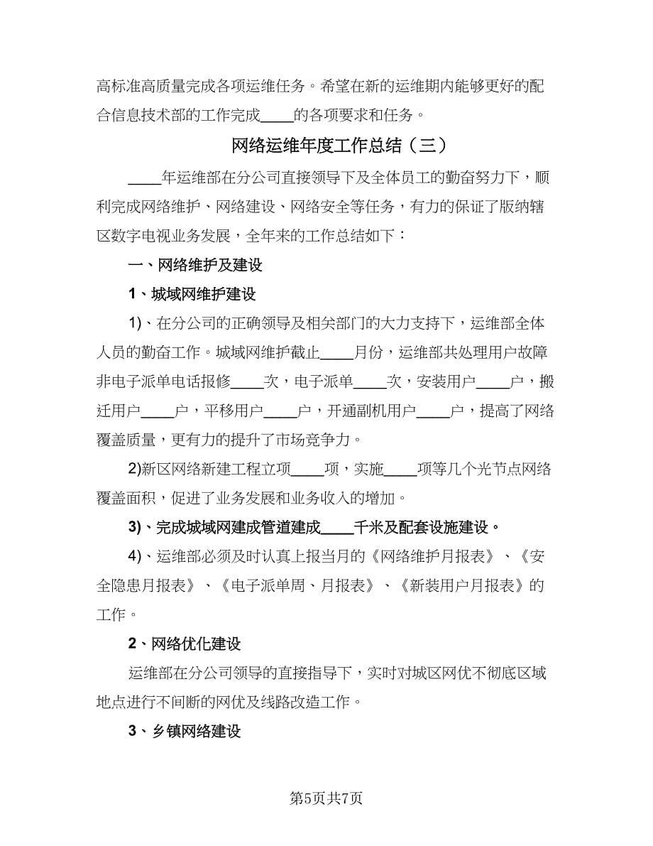 网络运维年度工作总结（3篇）.doc_第5页