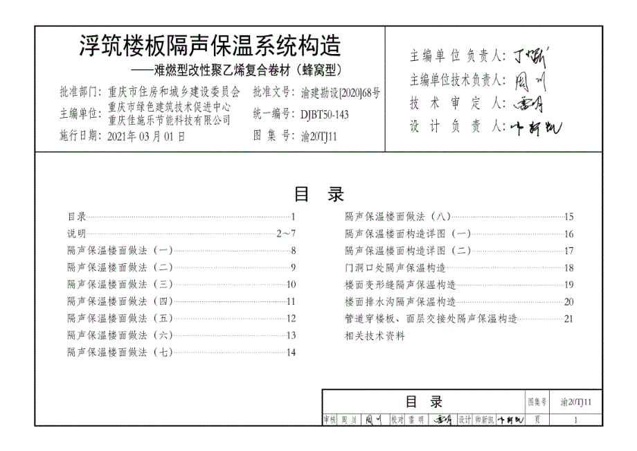 渝20TJ11 浮筑楼板隔声保温系统构造 难燃型改性聚乙烯复合卷材（蜂窝型）DJBT 50-143.docx_第1页