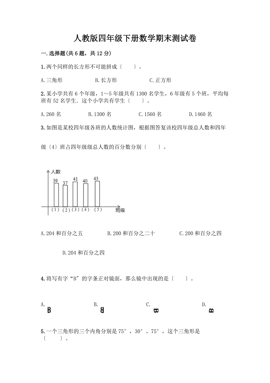 四年级下册数学期末测试卷带完整答案【全国通用】.docx_第1页