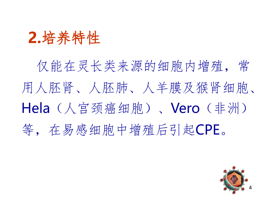 脊髓灰质炎病毒(课堂PPT)_第4页