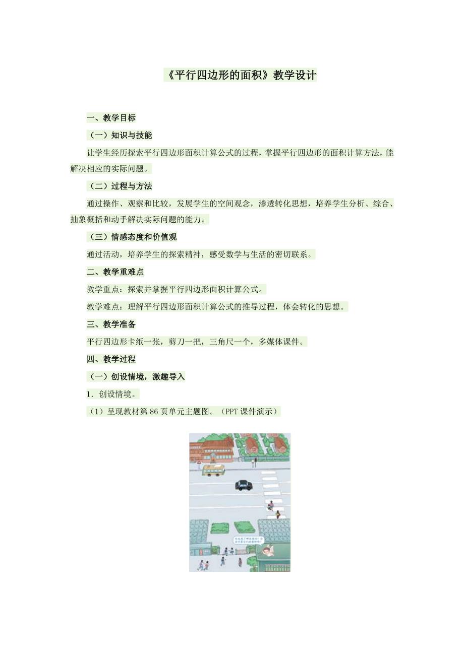 平行四边形的面积.docx_第1页