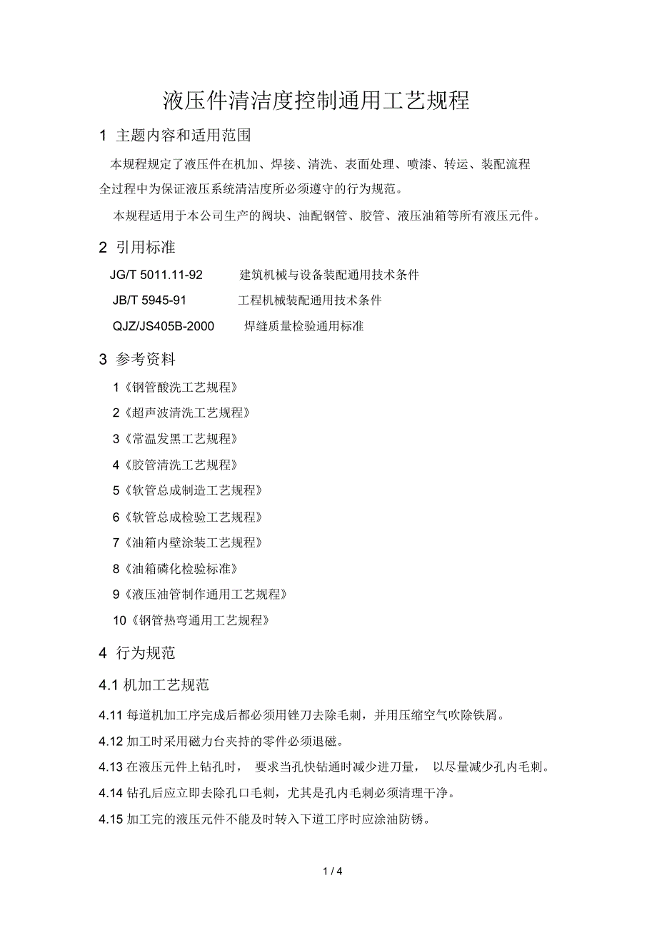 液压元件清洁度控制通用工艺规程_第1页