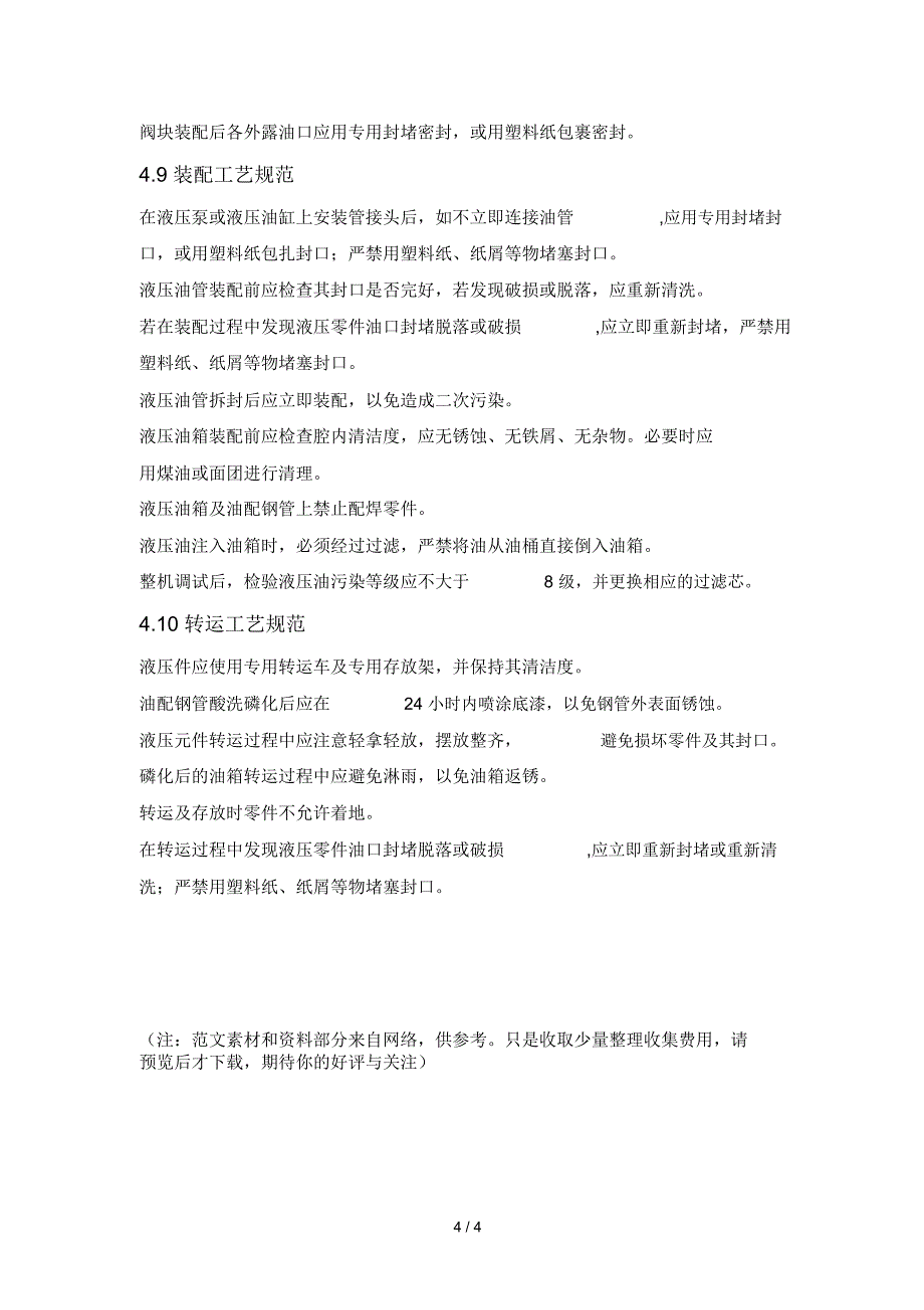 液压元件清洁度控制通用工艺规程_第4页