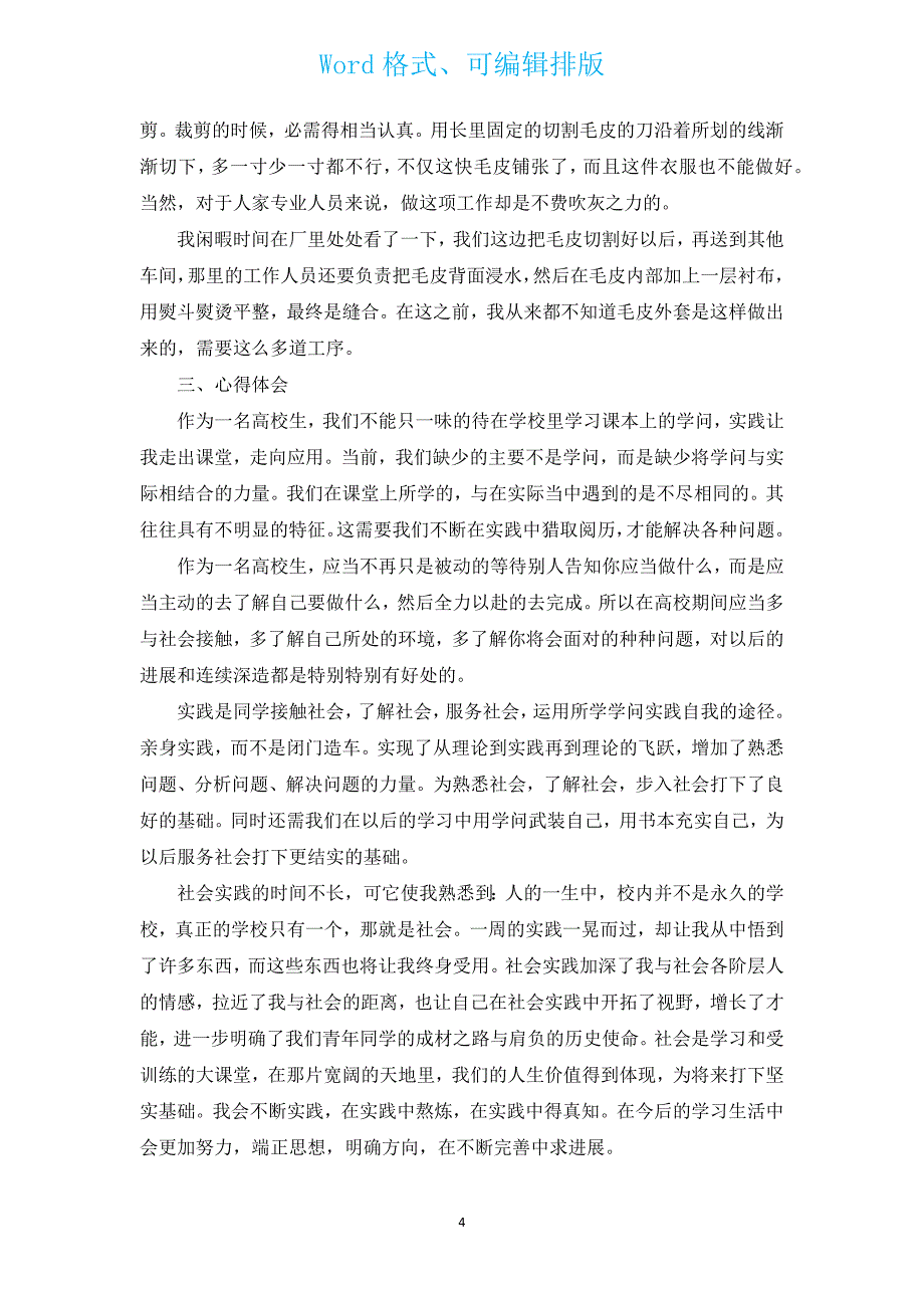 服装实习心得体会（汇编12篇）.docx_第4页