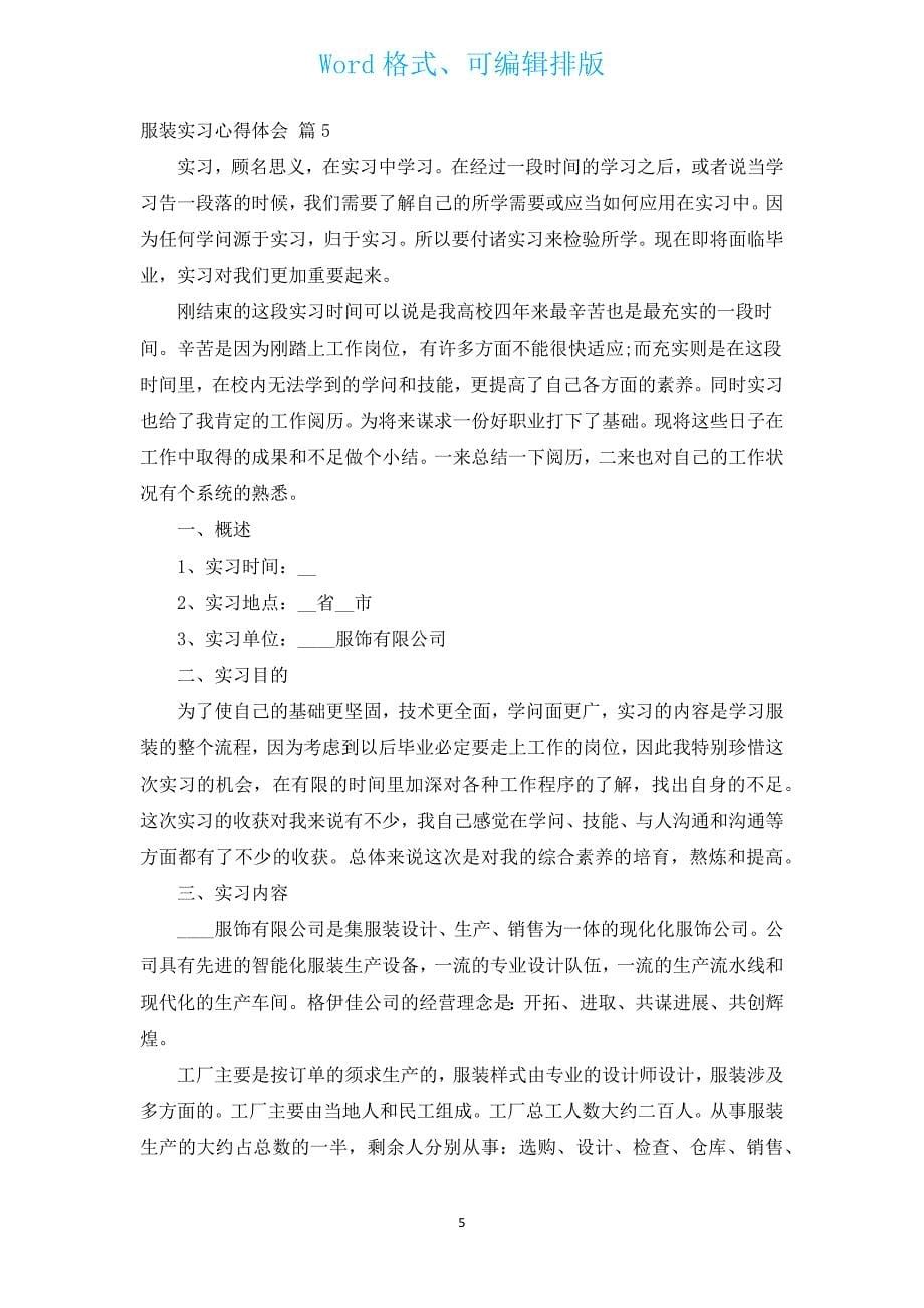 服装实习心得体会（汇编12篇）.docx_第5页