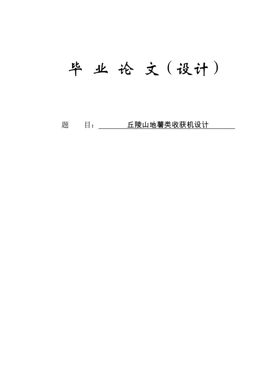 丘陵山地薯类收获机设计本科毕业论文_第1页