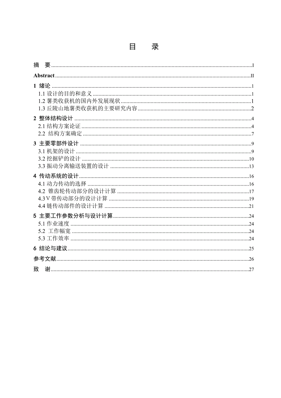 丘陵山地薯类收获机设计本科毕业论文_第3页