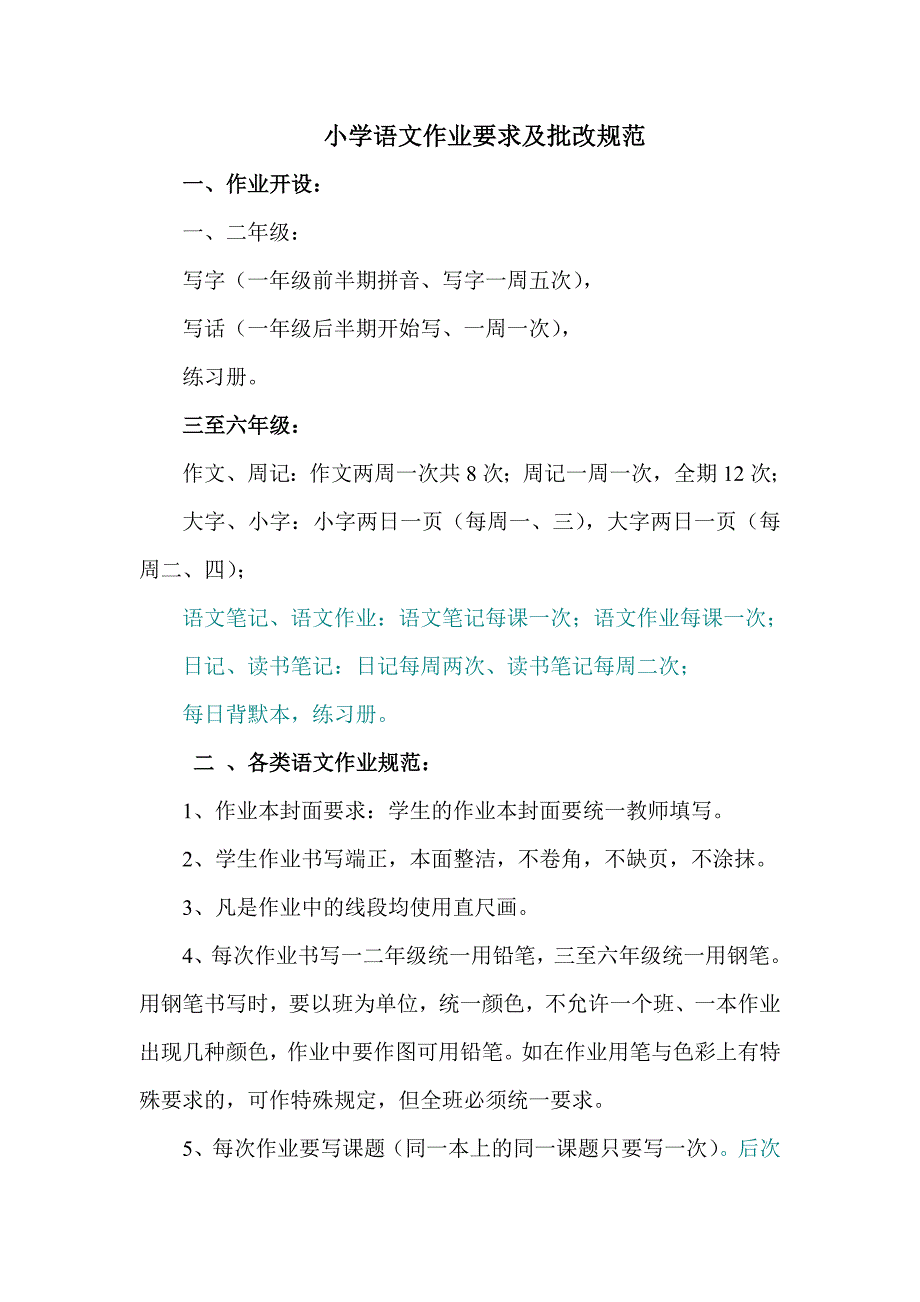 小学语文作业要求及批改规范_第1页