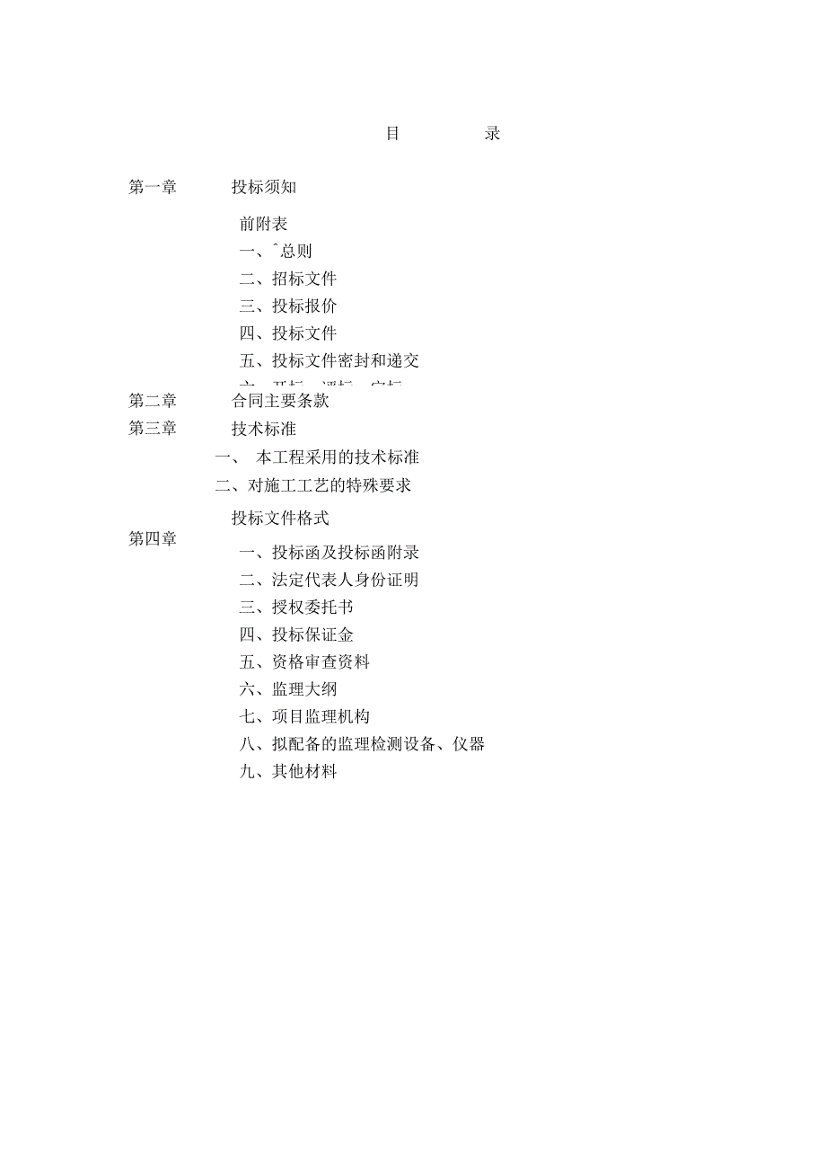 工程监理招标文件范本_第2页