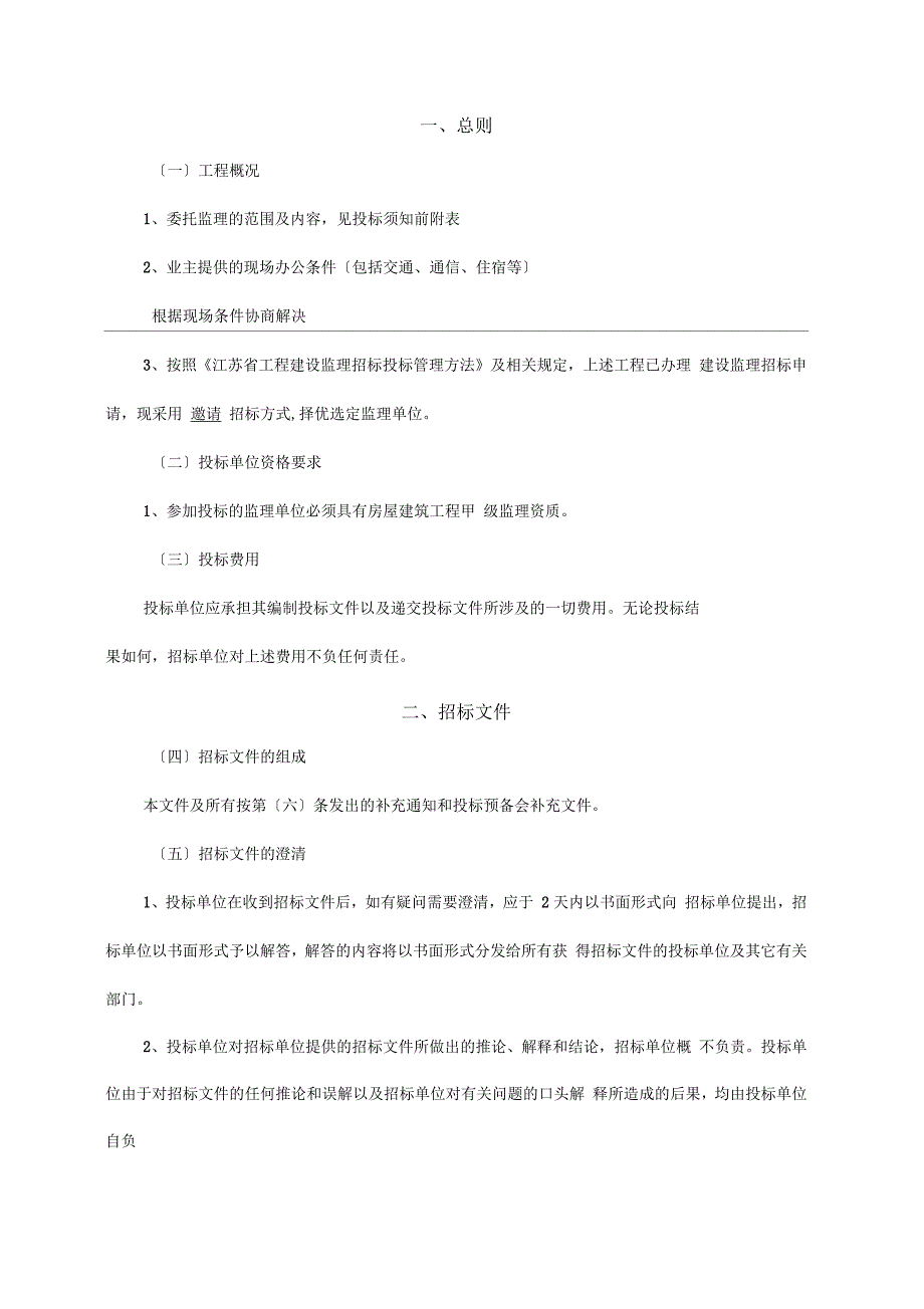 工程监理招标文件范本_第4页