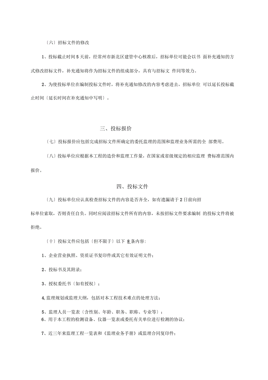 工程监理招标文件范本_第5页