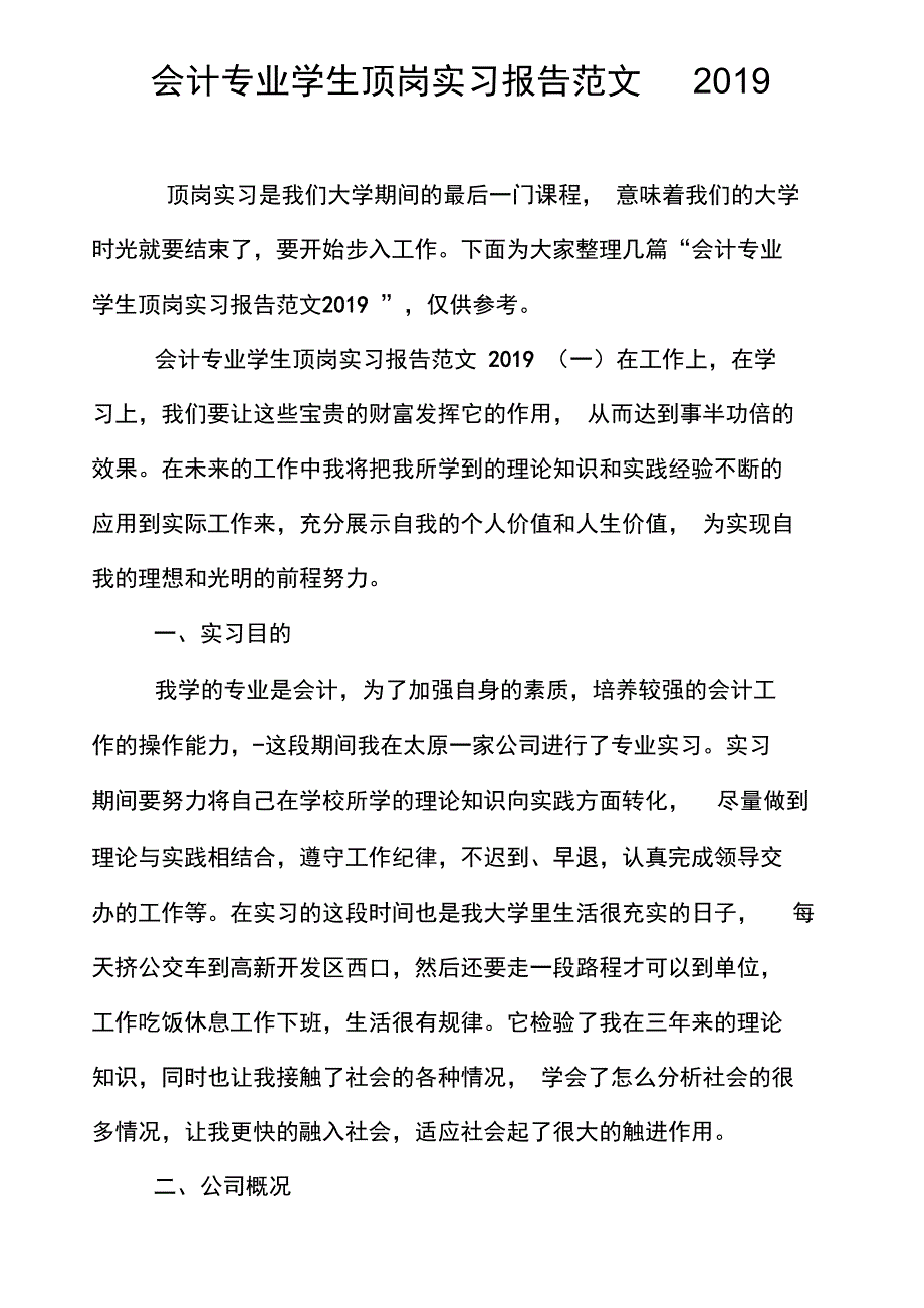 会计专业学生顶岗实习报告范文2019_第1页