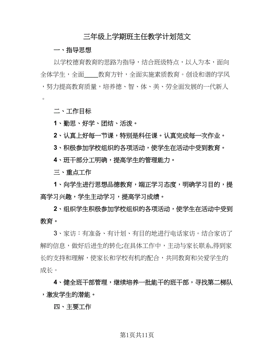 三年级上学期班主任教学计划范文（二篇）.doc_第1页