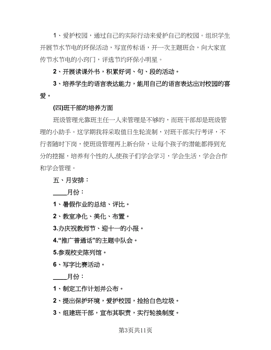 三年级上学期班主任教学计划范文（二篇）.doc_第3页