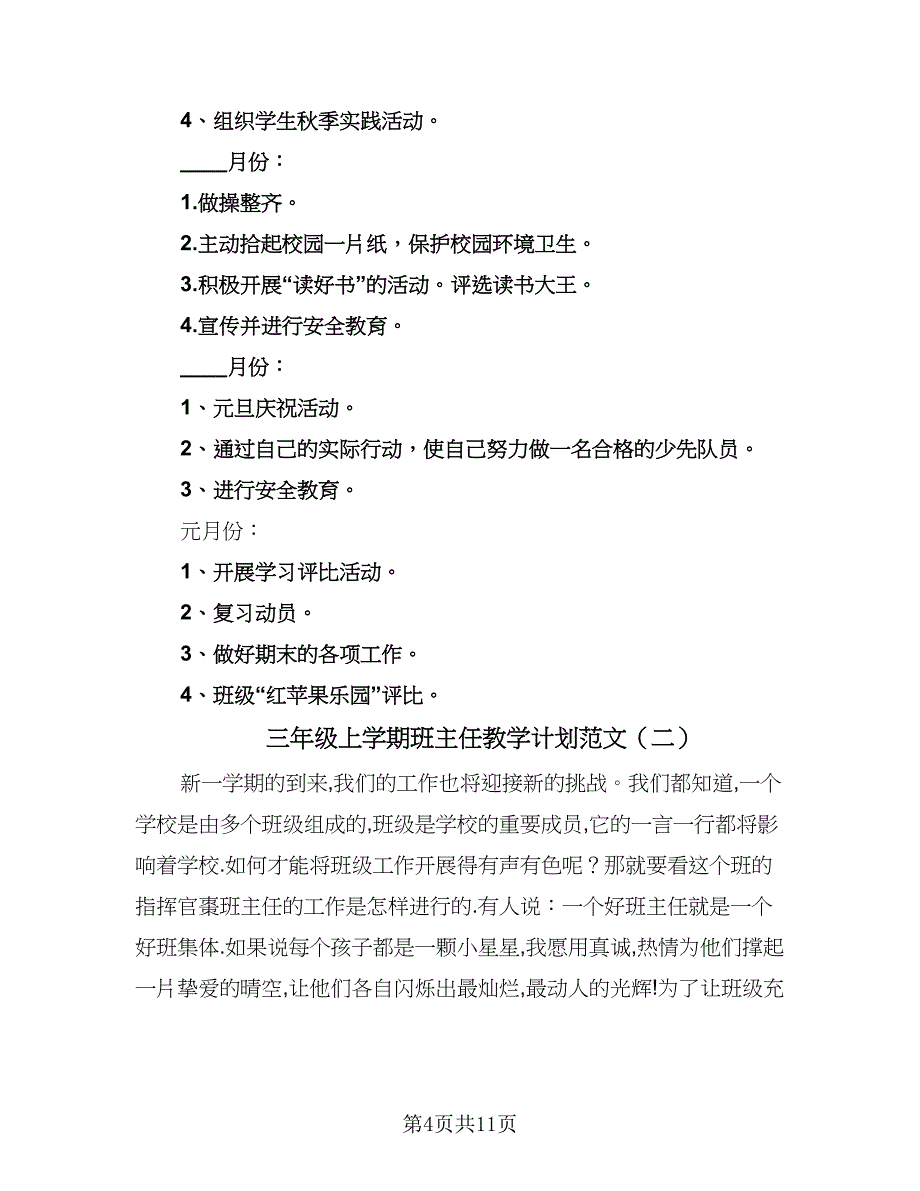 三年级上学期班主任教学计划范文（二篇）.doc_第4页