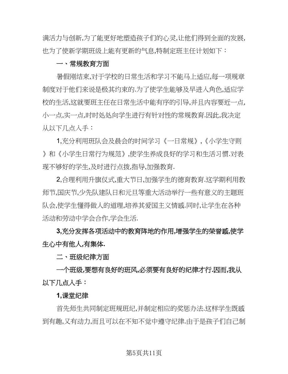 三年级上学期班主任教学计划范文（二篇）.doc_第5页