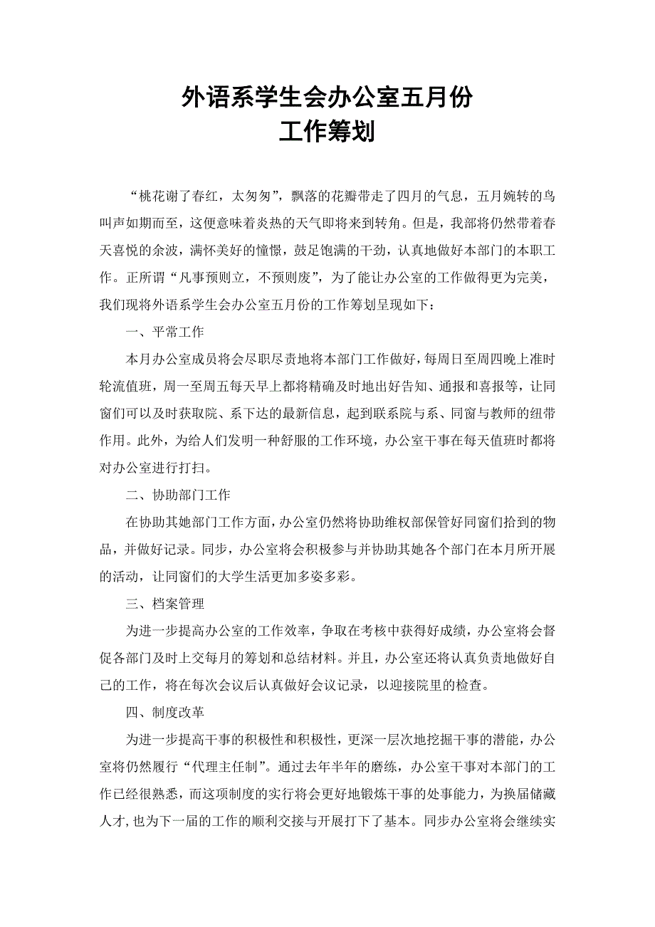 外语系学生会办公室年度五月份工作计划_第1页