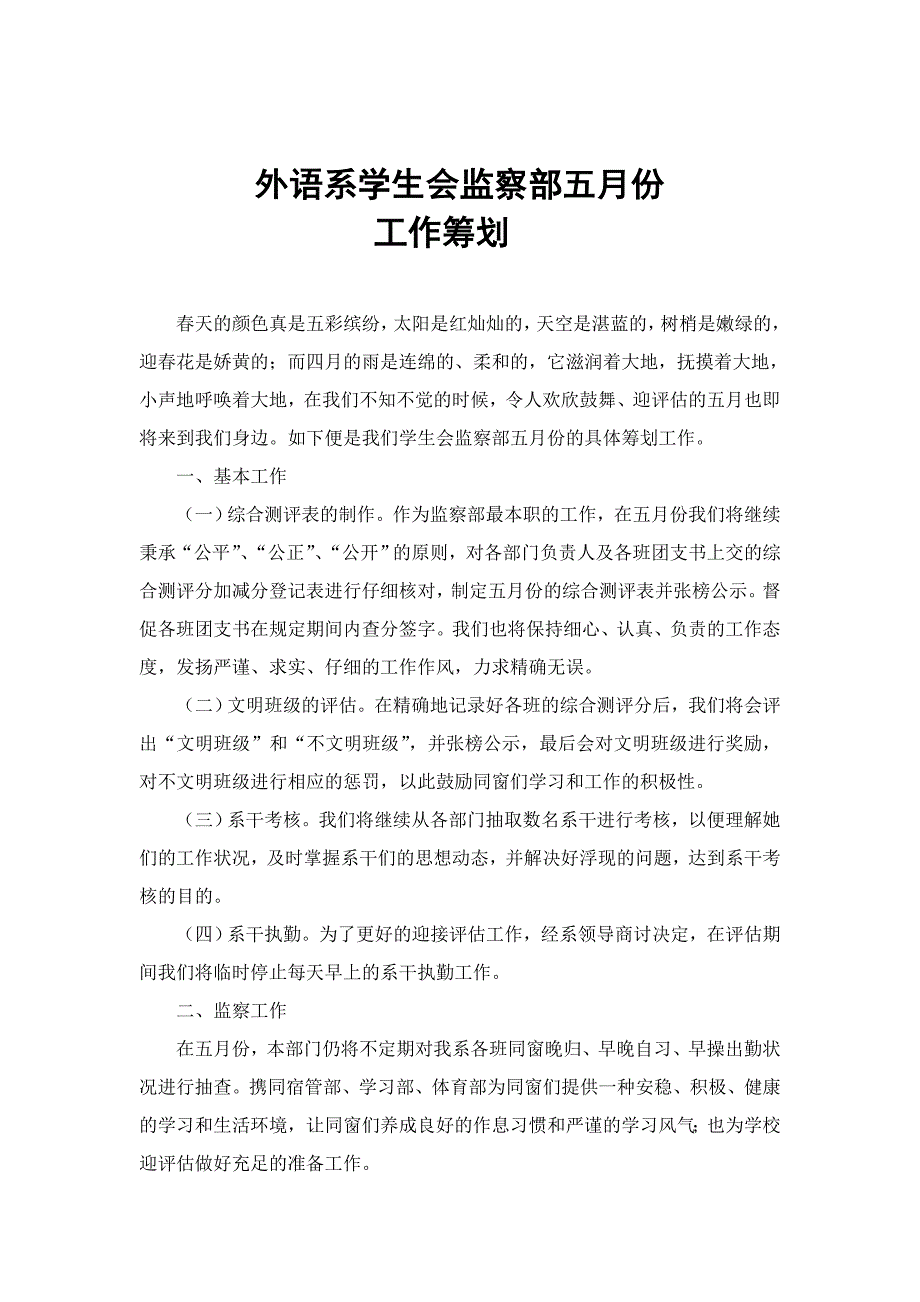 外语系学生会办公室年度五月份工作计划_第3页