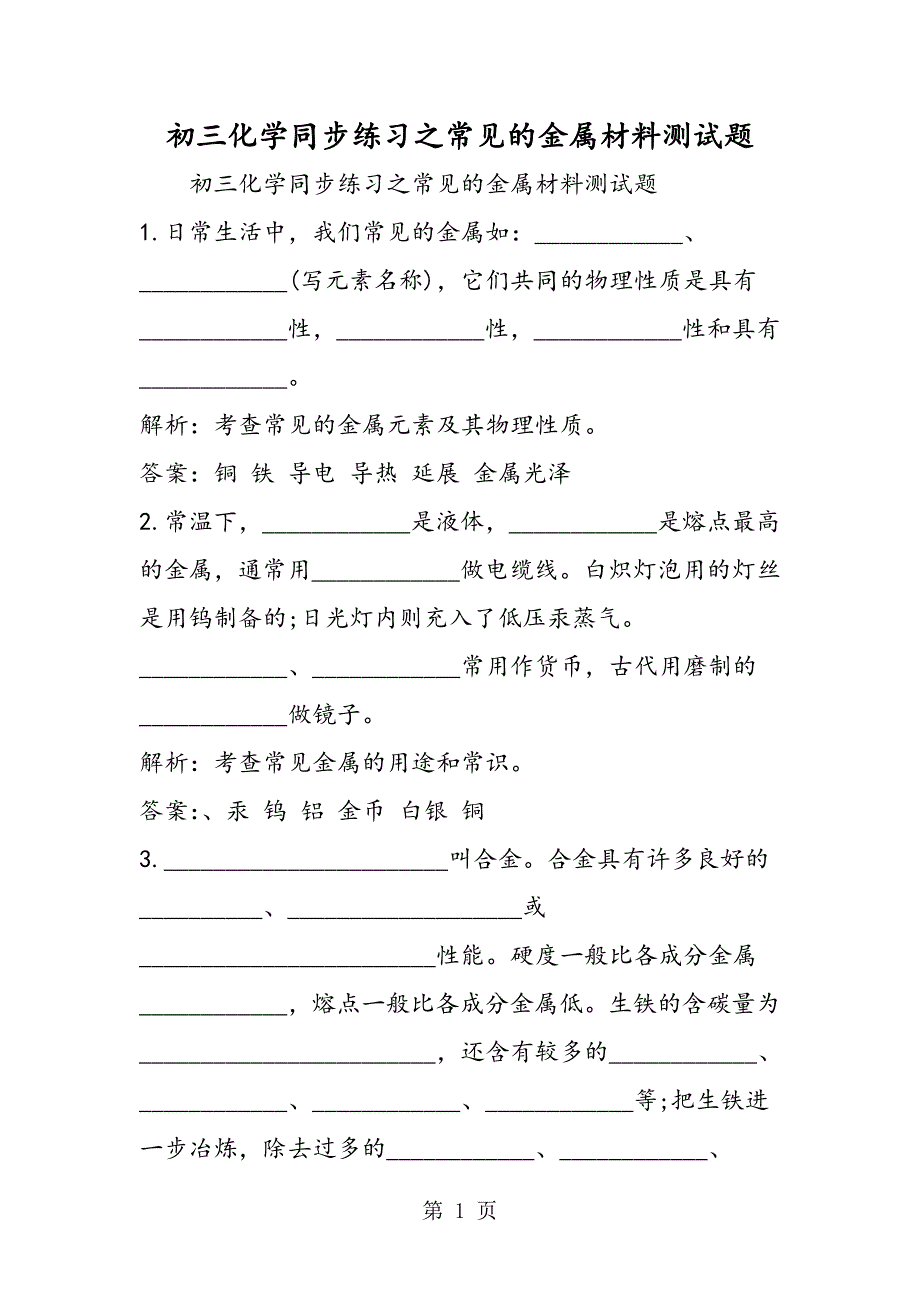 2023年初三化学同步练习之常见的金属材料测试题.doc_第1页