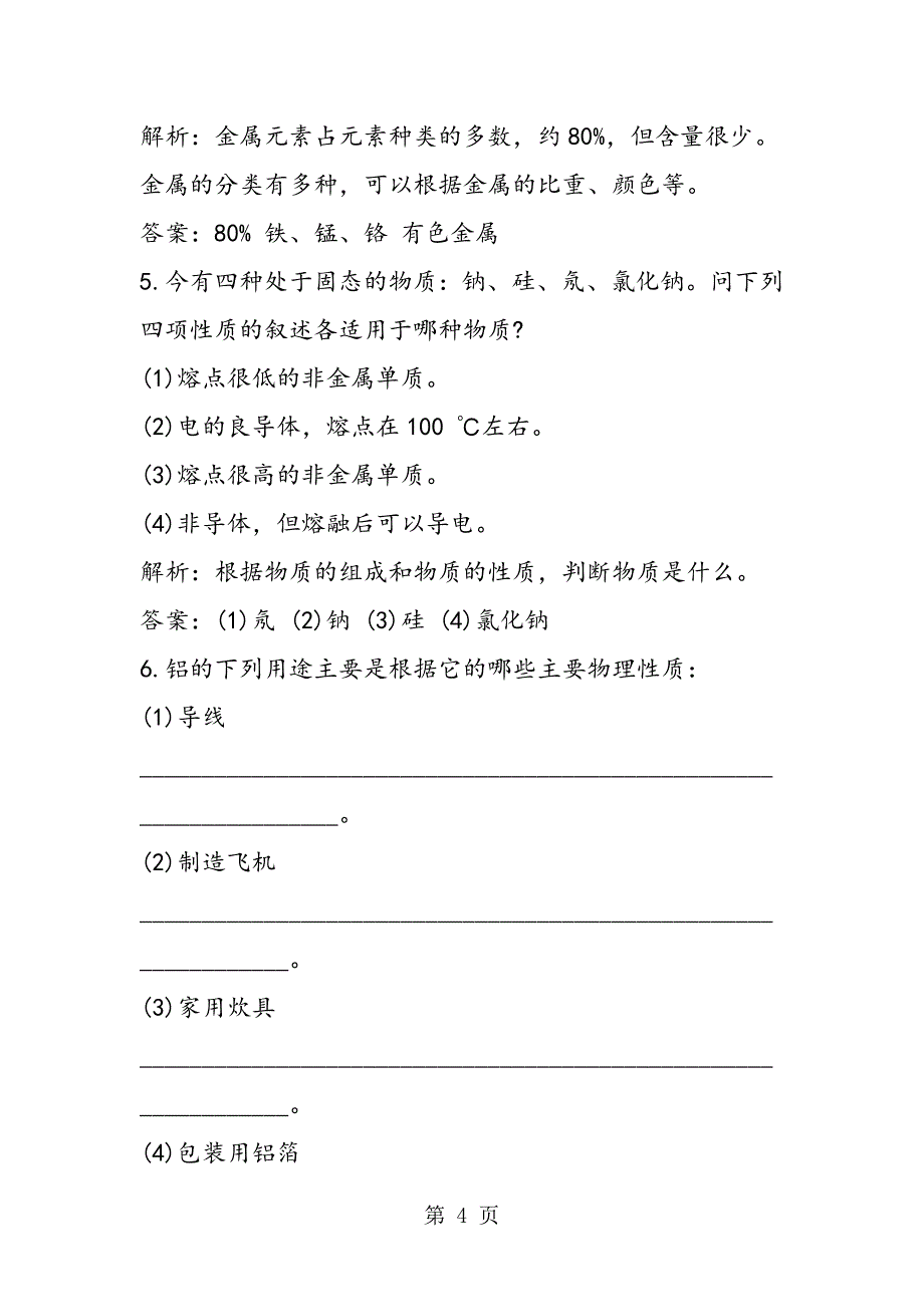 2023年初三化学同步练习之常见的金属材料测试题.doc_第4页