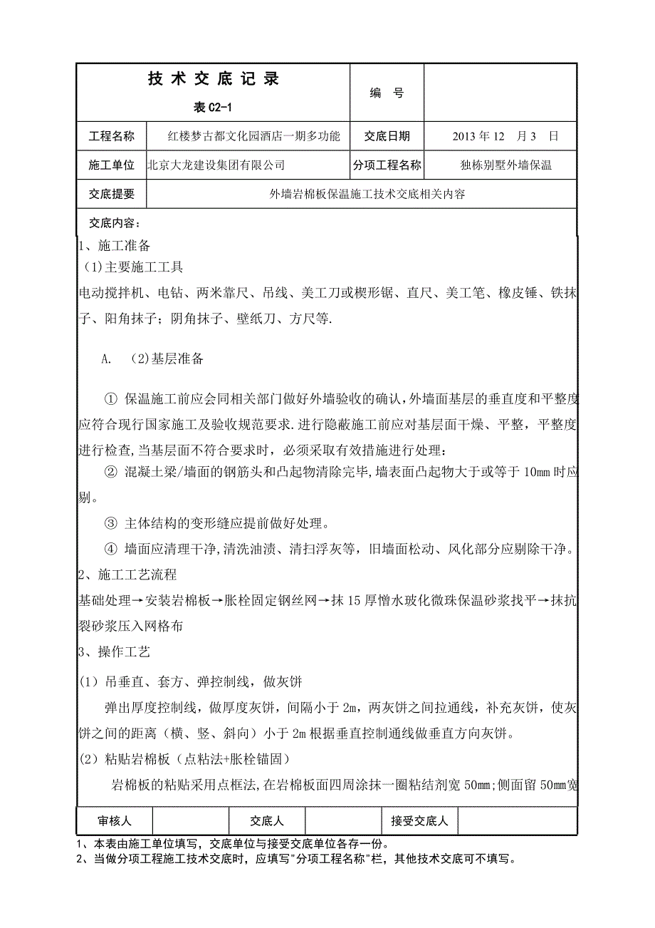 外墙岩棉保温施工技术交底_第1页