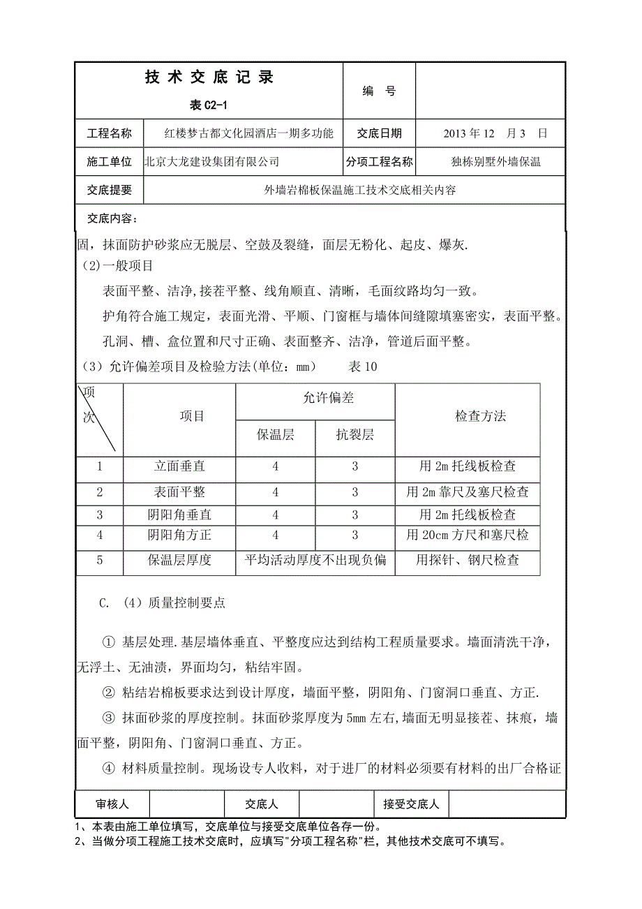 外墙岩棉保温施工技术交底_第4页