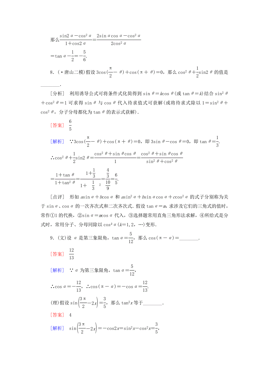 整理版同角三角函数的基本关系及诱导公式_第3页