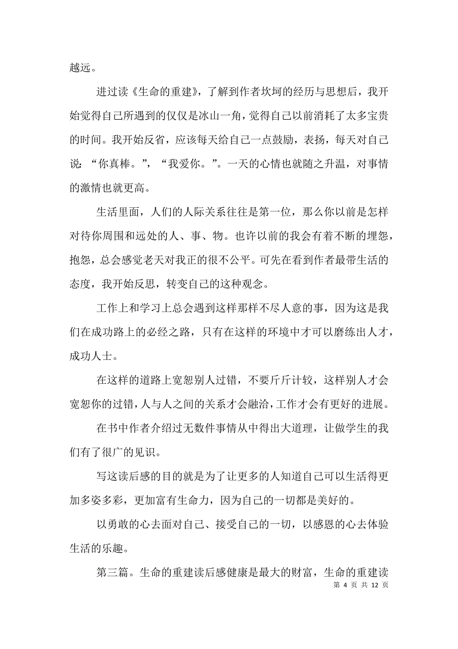 《生命的重建》读后感摘选_第4页