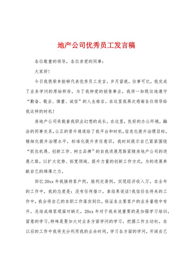 地产公司优秀员工发言稿.docx