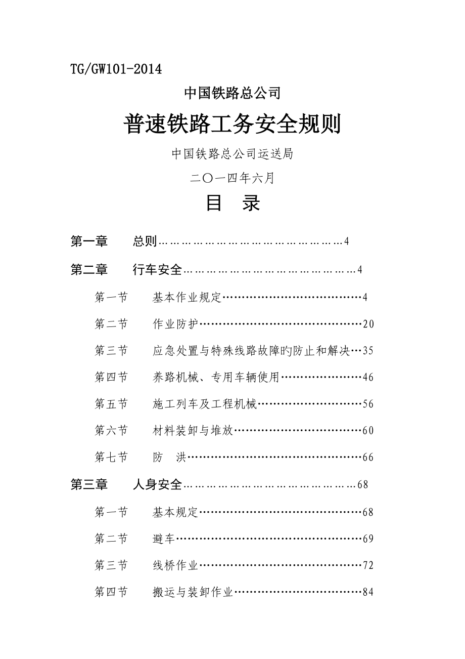 普速铁路工务安全统一规则_第1页