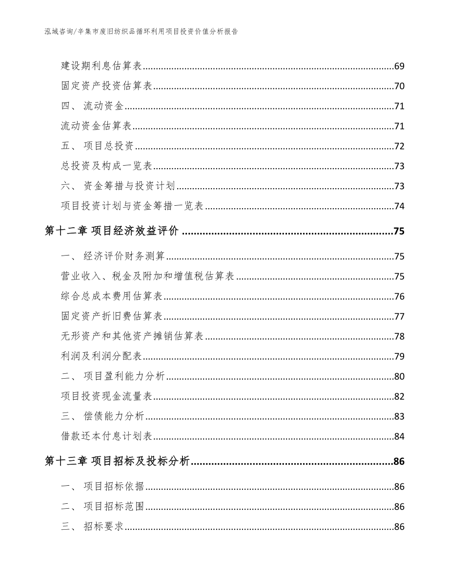 辛集市废旧纺织品循环利用项目投资价值分析报告_第4页