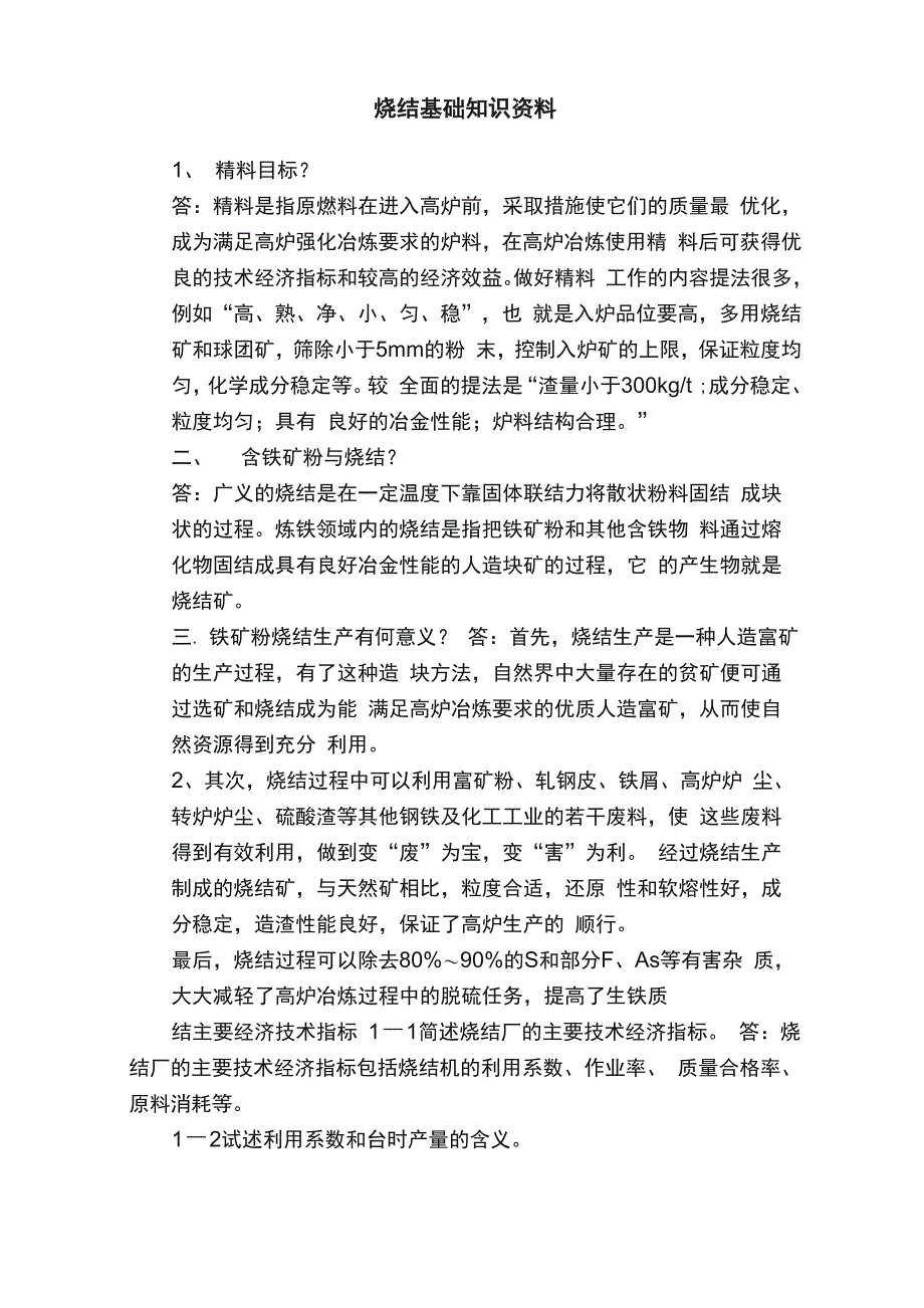 烧结基础知识资料_第1页